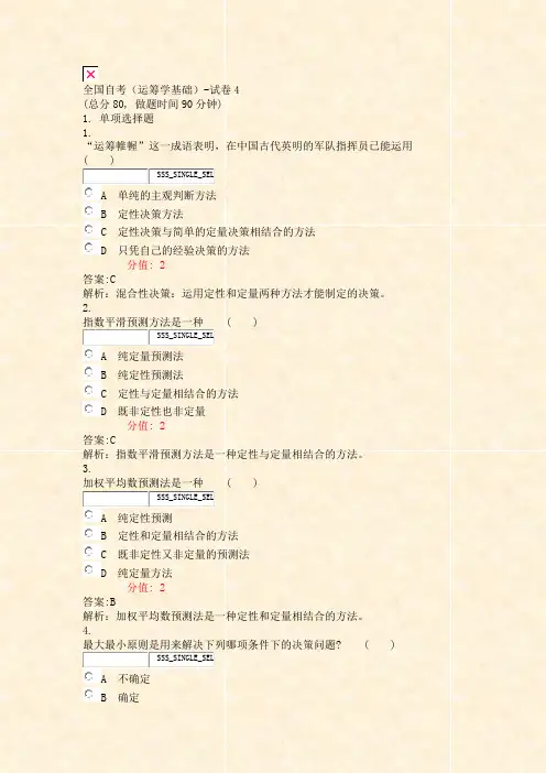 全国自考运筹学基础-试卷4_真题(含答案与解析)-交互