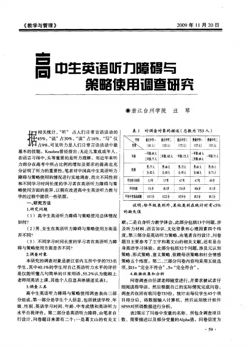 高中生英语听力障碍与策略使用调查研究