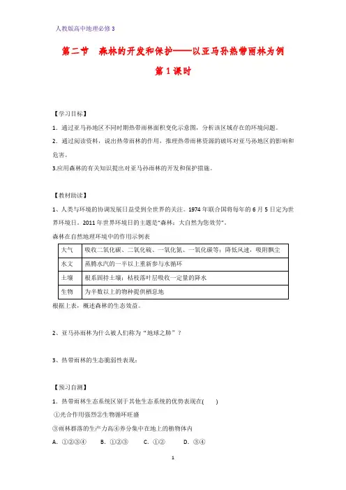 高中地理必修3精品学案4：2.2.1雨林的全球环境效应 雨林生态的脆弱性