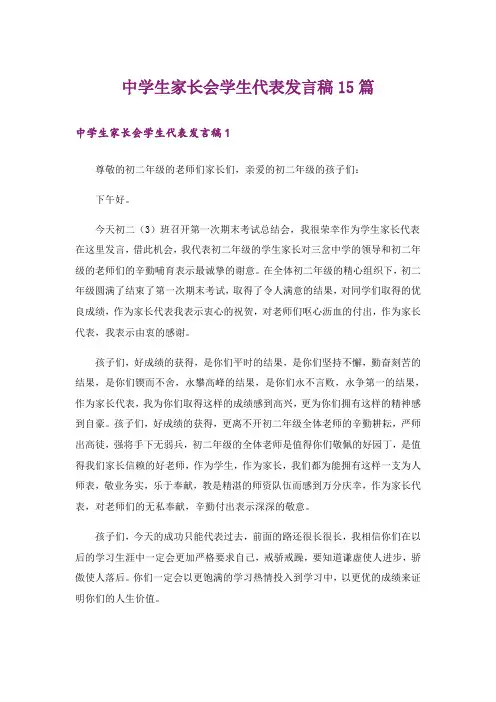 中学生家长会学生代表发言稿15篇