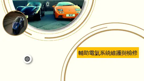 (新版)汽车电气课件： 辅助电气系统维护与检修