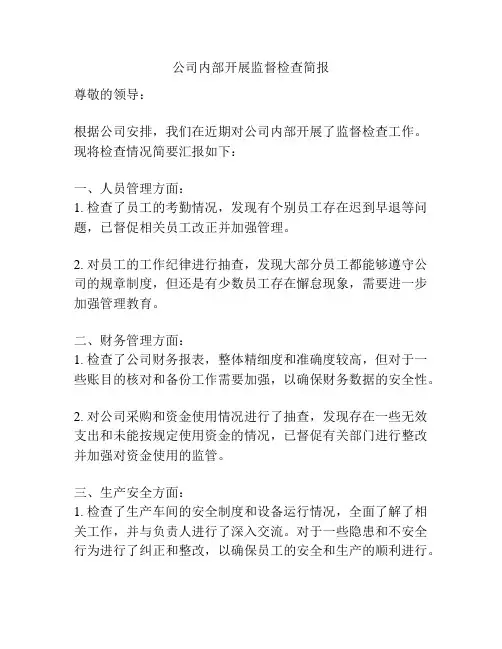 公司内部开展监督检查简报