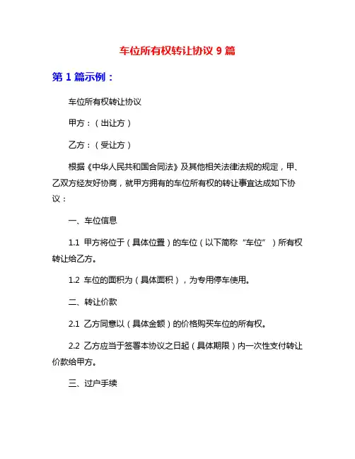 车位所有权转让协议9篇