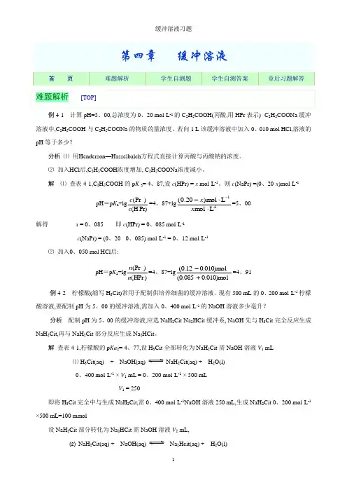 缓冲溶液习题
