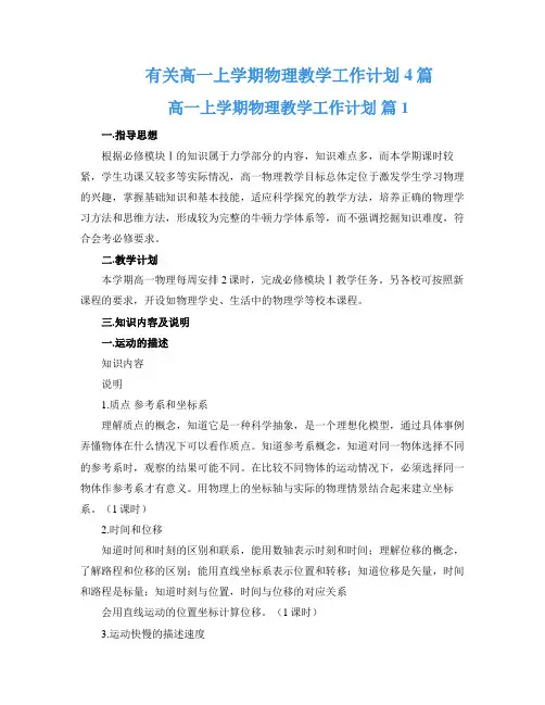有关高一上学期物理教学工作计划4篇