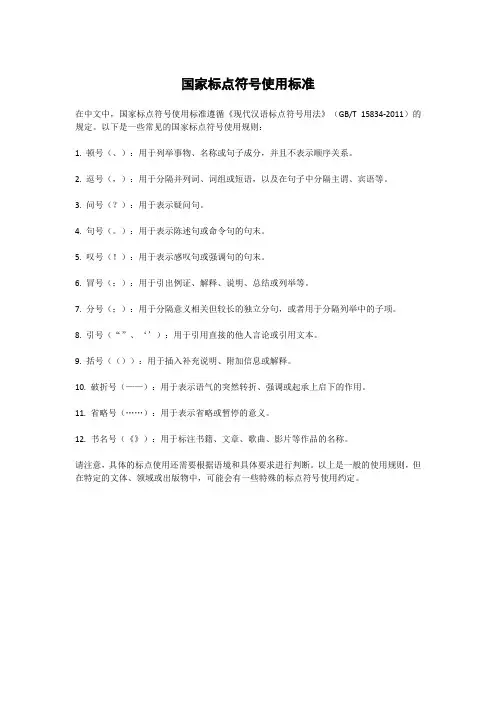 国家标点符号使用标准
