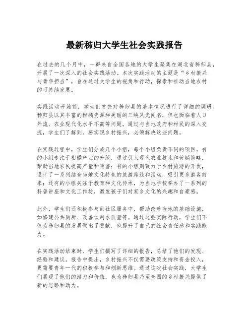 最新秭归大学生社会实践报告