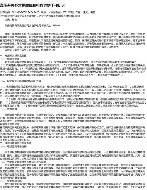 高压开关柜常见故障和检修维护工作研究