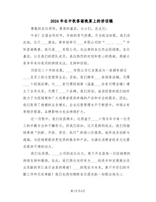 2024年在中秋答谢晚宴上的讲话稿（3篇）