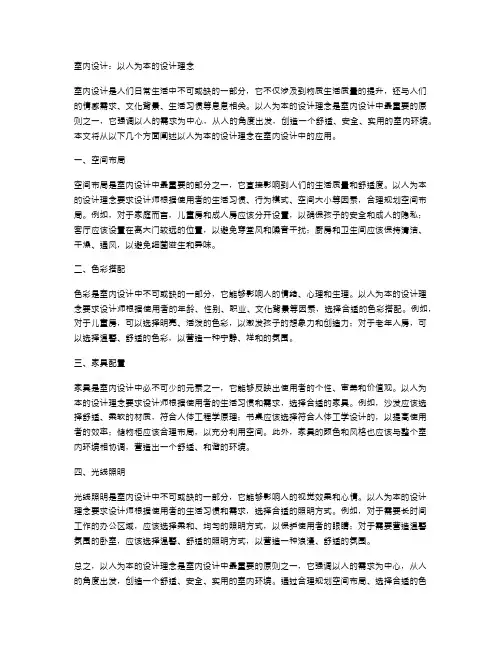 室内设计：以人为本的设计理念