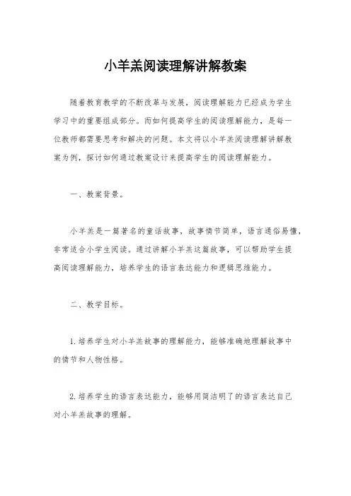 小羊羔阅读理解讲解教案