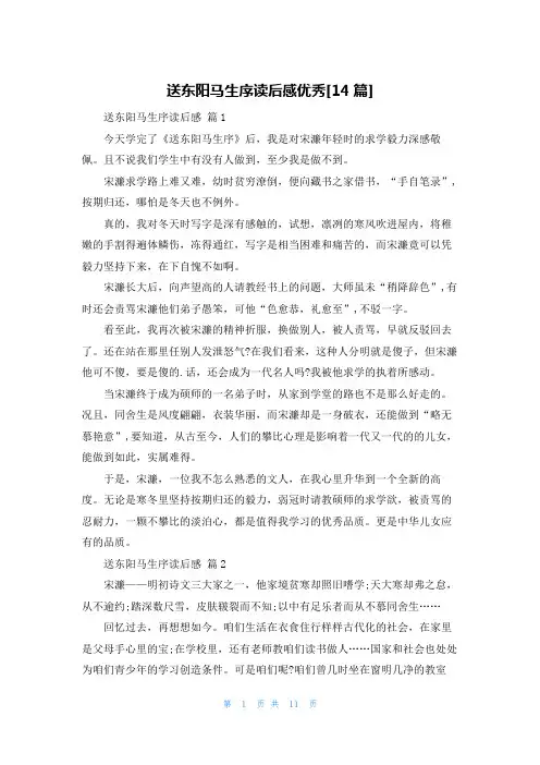 送东阳马生序读后感优秀[14篇]