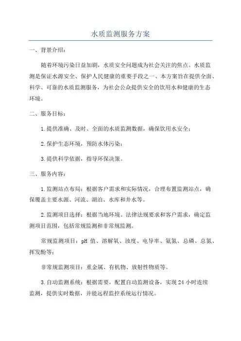水质监测服务方案