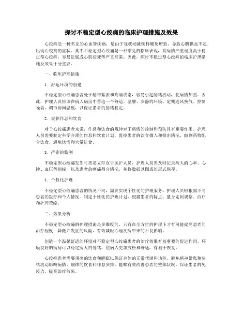 探讨不稳定型心绞痛的临床护理措施及效果