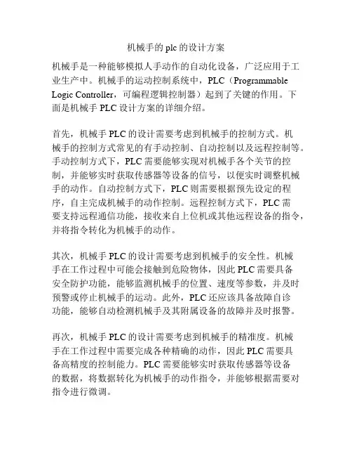 机械手的plc的设计方案