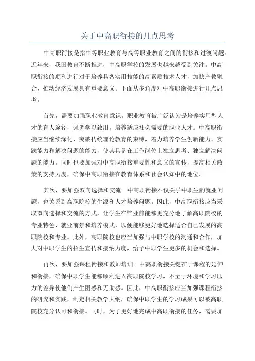 关于中高职衔接的几点思考