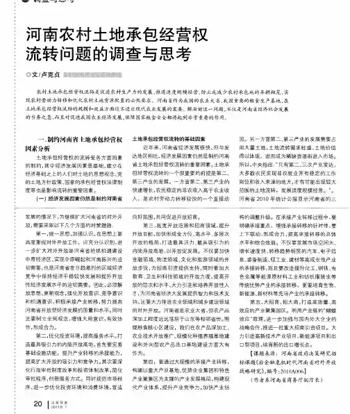 河南农村土地承包经营权流转问题的调查与思考
