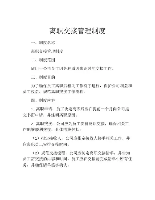 离职交接管理制度