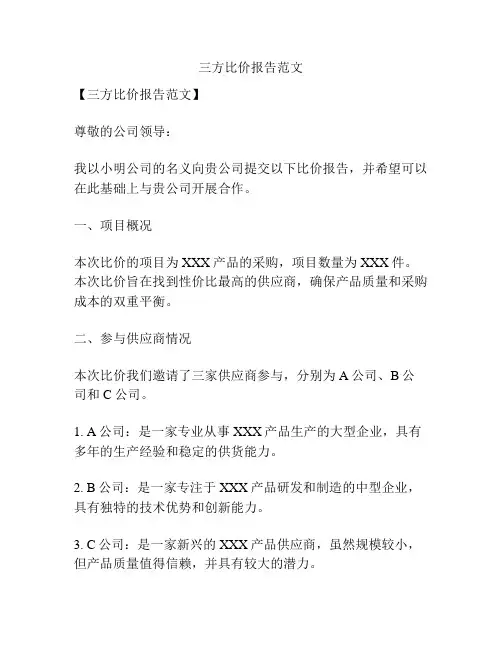 三方比价报告范文
