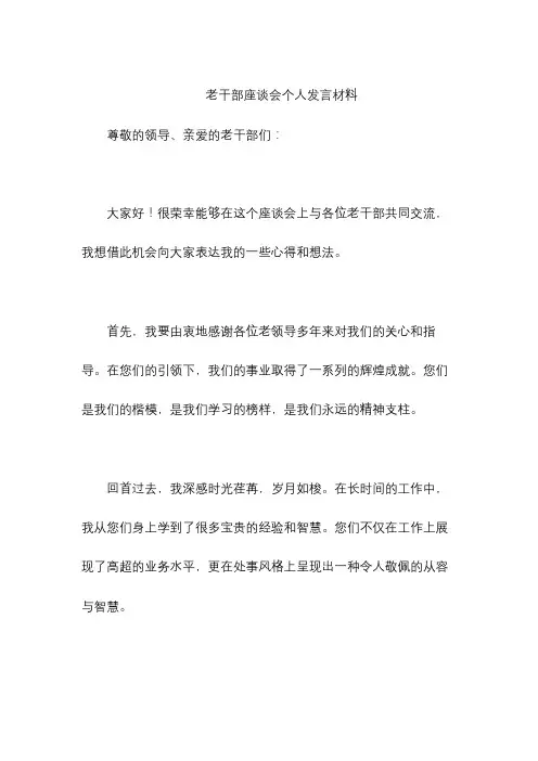 老干部座谈会个人发言材料