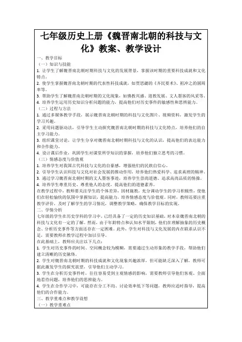 七年级历史上册《魏晋南北朝的科技与文化》教案、教学设计