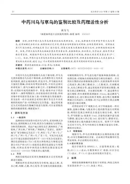 中药川乌与草乌的鉴别比较及药理活性分析