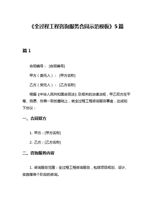 《全过程工程咨询服务合同示范模板》5篇