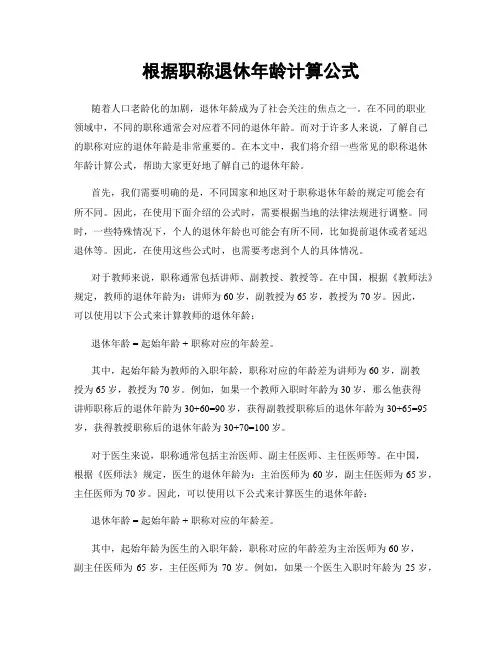根据职称退休年龄计算公式
