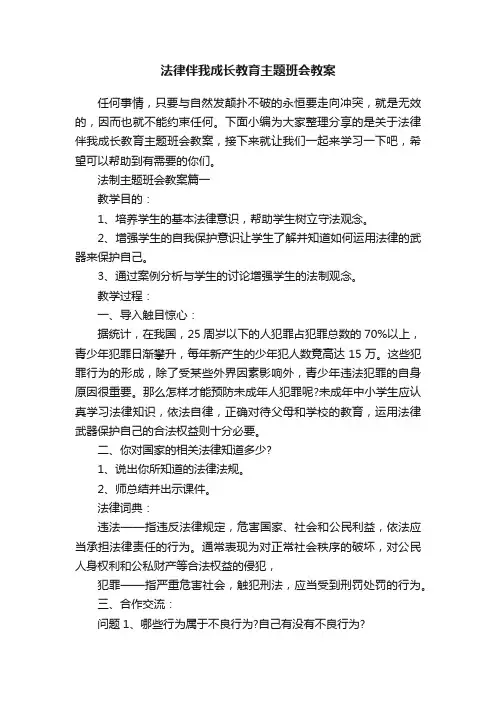 法律伴我成长教育主题班会教案
