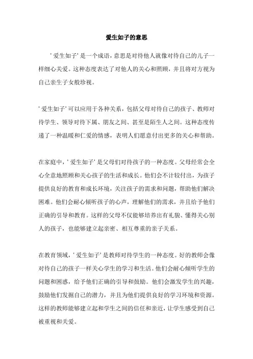 爱生如子的意思
