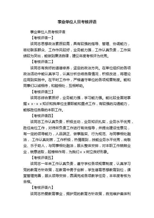 事业单位人员考核评语