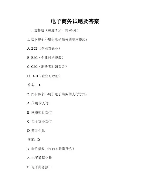 电子商务试题及答案