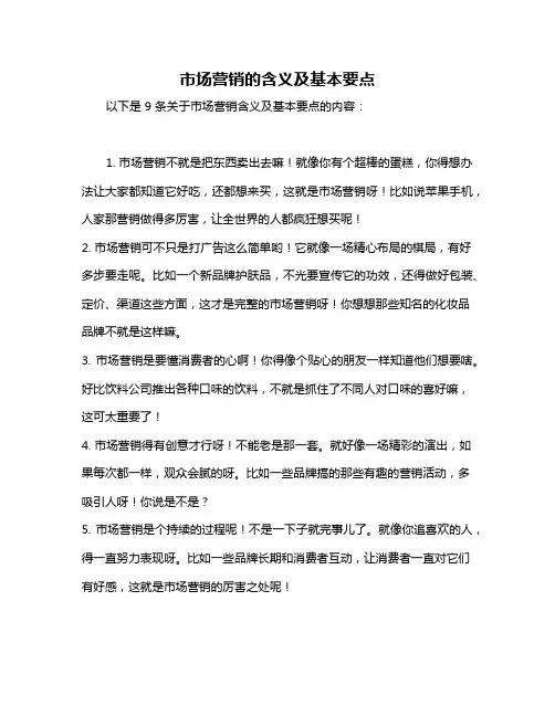 市场营销的含义及基本要点