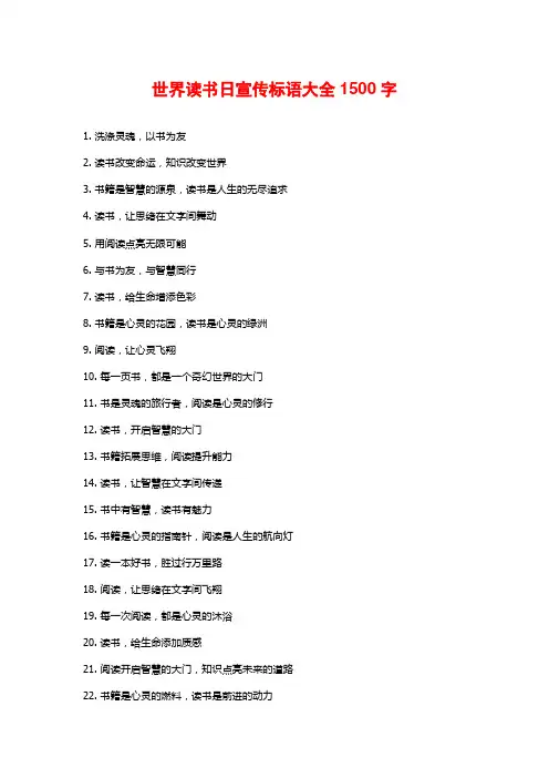 世界读书日宣传标语大全