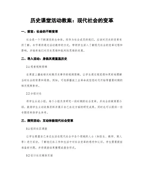 历史课堂活动教案：现代社会的变革 (2)