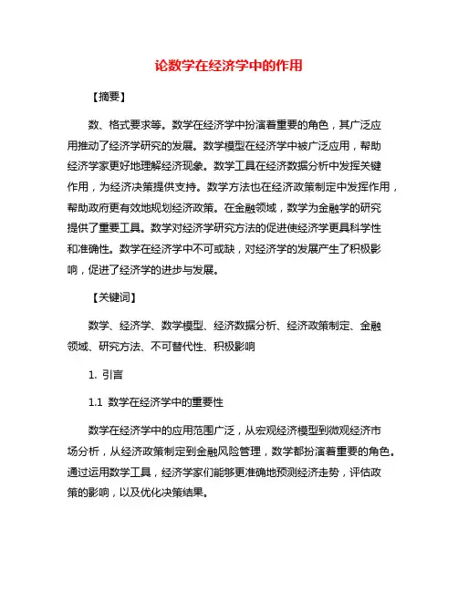 论数学在经济学中的作用