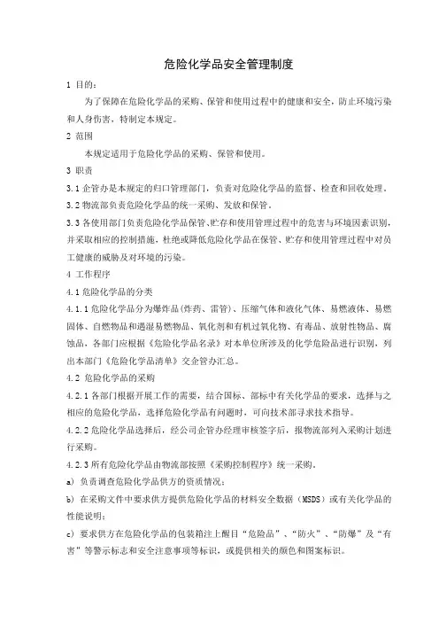 危险化学品安全管理制度