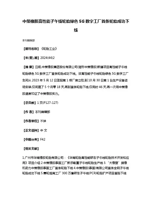 中策橡胶高性能子午线轮胎绿色5G数字工厂首条轮胎成功下线