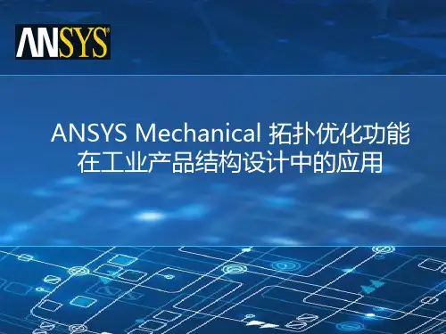 ANSYS Mechanical拓扑优化在工业结构设计的应用