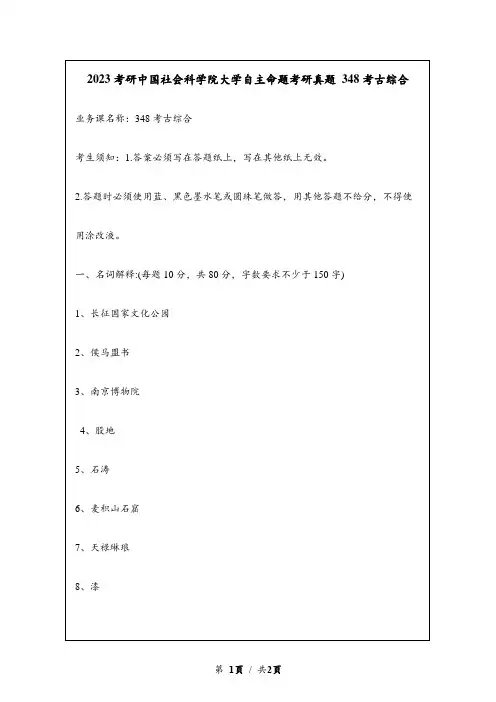 2023考研中国社会科学院大学自主命题研究生入学考试真题 348文博综合