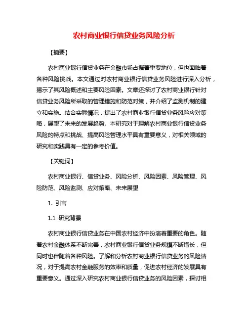 农村商业银行信贷业务风险分析