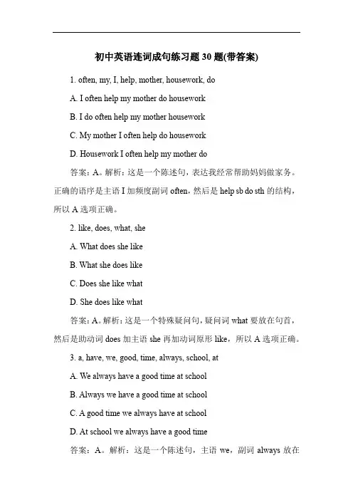 初中英语连词成句练习题30题(带答案)