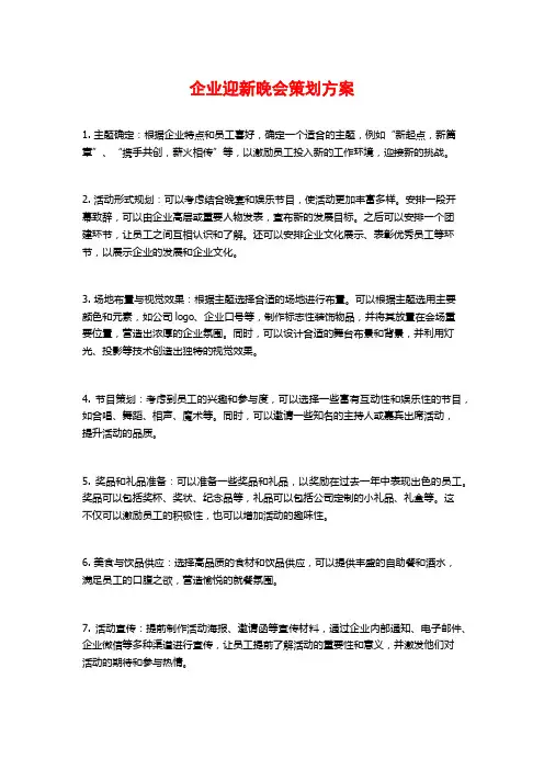 企业迎新晚会策划方案
