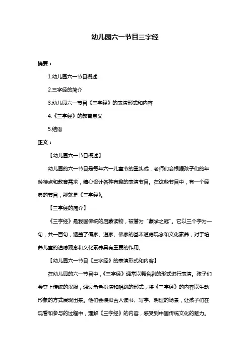 幼儿园六一节目三字经