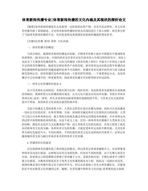 体育新闻传播专业体育新闻传播的文化内涵及其现状的探析论文