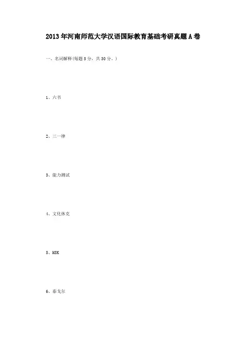 【经典】河南师范大学汉语国际教育基础考研真题A卷