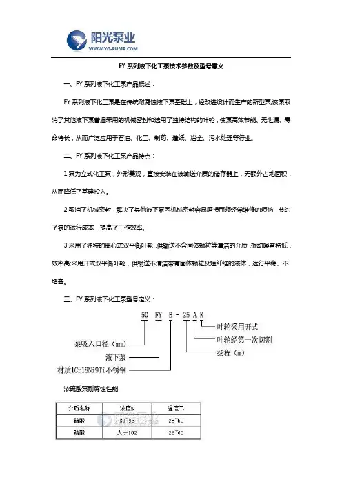 FY系列液下化工泵技术参数及型号意义