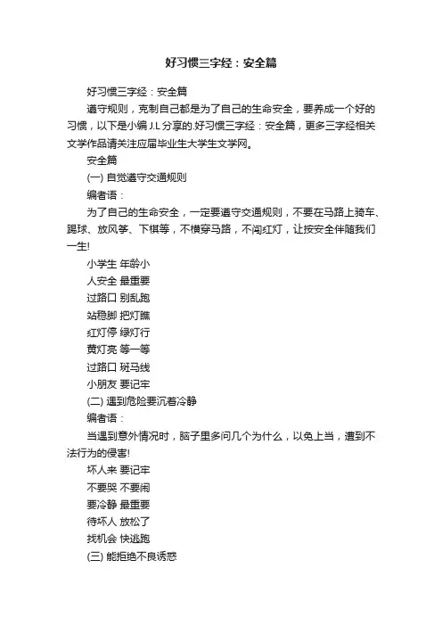 好习惯三字经：安全篇