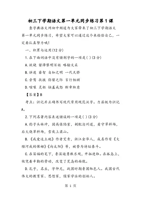 初三下学期语文第一单元同步练习第1课-word文档
