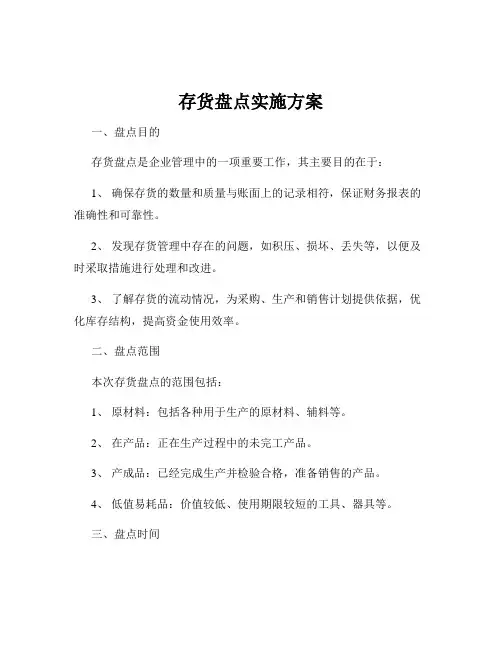 存货盘点实施方案